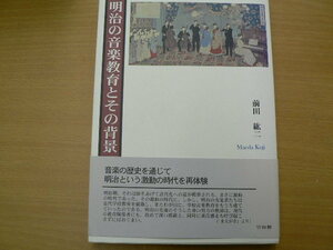 明治の音楽教育とその背景　前田紘二　　　ｂ