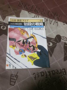 囲碁　別冊囲碁クラブ　NO.２９　「こんどこそ囲碁開眼　初段の戦略」　昭和55年9月発行　EL14