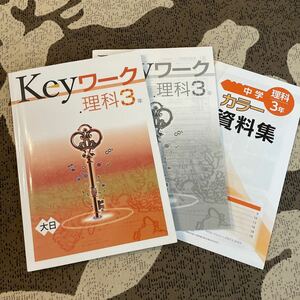 ☆Keyワーク 理科　3年　教育開発出版☆キーワーク