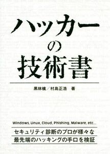 ハッカーの技術書／黒林檎(著者),村島正浩(著者)