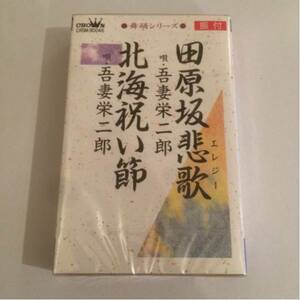 吾妻栄二郎 新品 シングルカセット 田原坂悲歌 舞踊