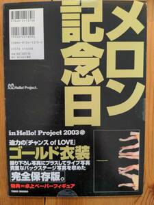 メロン記念日　写真集　MELON KINEN-BI in Hello!Project 2003(夏)　:【中古品】【付録付き】【初版】