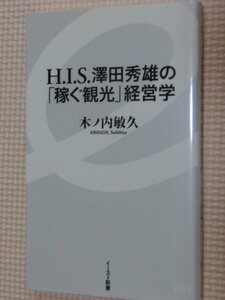 特価品！一般書籍 HIS澤田秀雄の「稼ぐ観光」経営学 木ノ内敏久（著）