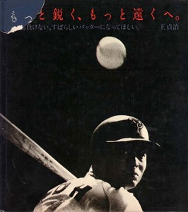 送料無料！貴重！王貞治「もっと鋭く、もっと遠くへ。＿誰にも負けない、すばらしいバッターになってほしい。」非売品