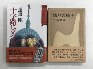 m0425-1.署名/サイン/逢坂剛/有馬頼義/ミステリー/サスペンス/ハードボイルド/コレクター/昭和/推理小説/大衆文学/古本 セット