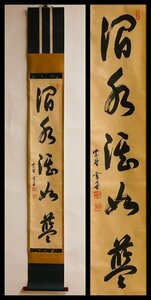 【幸 金沢茶匠の蔵】大徳寺十一代管長『雪窓和尚』筆 五字 一行 書 「澗水湛如藍」幅 共箱◆当店保証 茶道具『茶人の言葉』