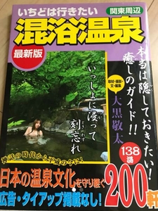 ▼ 混浴温泉 露天風呂 おんせん 温泉 風呂大黒敬太 関連本ご提案商品　