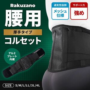 Rakuzano 腰痛ベルト　サイズLL アルミプレート入メッシュタイプ