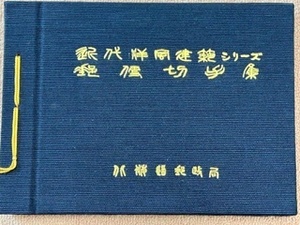 【希少】『近代洋風建築シリーズ　郵便切手集　北海道郵政局』 /発行日　昭和60年5月　/未使用記念切手付属