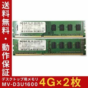 【4GB×2枚組】BUFFALO MV-D3U1600(PC3-12800) 2R×8 中古メモリー デスクトップ用 DDR3 即決 動作保証 送料無料【MU-BU-003】