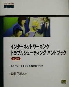 インターネットワーキングトラブルシューティングハンドブック ネットワークトラブル解決の手引き／シスコシステムズ(著者),ＭＷＮ(訳者),