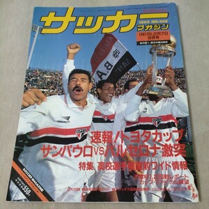 サッカーマガジン　1993年1月17日、2月7日合併号　高校選手権直前ワイド特集