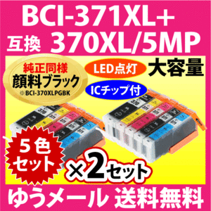 キヤノン BCI-371XL+370XL/5MP 5色セット×2セット 互換インクカートリッジ 純正同様 顔料ブラック 大容量 BCI371XL BCI370XL