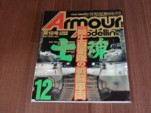 月刊アーマーモデリング　1999　12月号 Vol.18 特集 陸上自衛隊の戦闘車輌