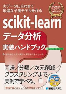 scikit-learn データ分析 実践ハンドブック (Pythonライブラリ定番セレクション)