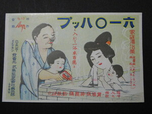 76 戦前 絵葉書 六一〇ハップ ムトウハップ / 入浴剤 広告 