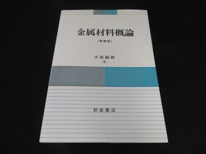 定番本 『金属材料概論 増補版』 ■送170円　小原嗣朗　朝倉書店　2008年22刷●