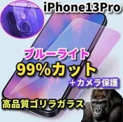 ☆目に優しい☆【13Pro】ブルーライト99％カットフィルム☆＋カメラ保護