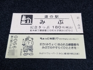 《送料無料》道の駅記念きっぷ／みぶ［栃木県］／No.006600番台