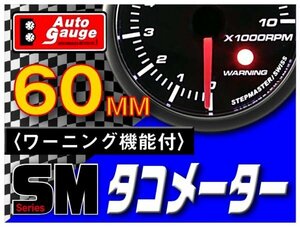 大人気メーター オートゲージ タコメーター 60Φ SM スイス製モーター スモークレンズ OPセレモニー ワーニング機能 ホワイトLED 60mm