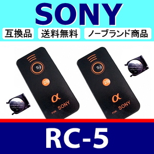 R2● SONY RC-5 ● ２個セット ● リモート リモコン ● 電池付 ● 互換品【検: コントロール 赤外線 ワイヤレス ソニー 脹離A 】