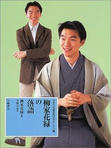 【中古】 日本の伝統芸能はおもしろい〈2〉柳家花緑の落語