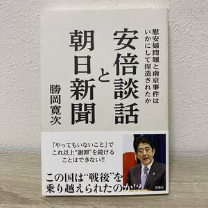 安倍談話と朝日新聞　慰安婦問題と南京事件はいかにして捏造されたか 勝岡寛次／著