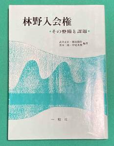 林野入会権 その整備と課題◆武井正臣、一粒社、1989年/k933