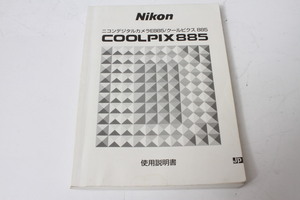 ★中古品★Nikon　ニコン　クールピクス　885　使用説明書