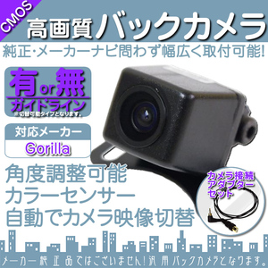 ゴリラナビ Gorilla サンヨー NV-SB530DT 専用設計 高画質バックカメラ/入力変換アダプタ set ガイドライン 汎用 リアカメラ OU