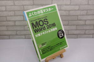 ■[中古 送料無料]MOS Word 2016 よくわかるマスター 対策テキスト＆問題集 Microsoft Office Specialist 3■