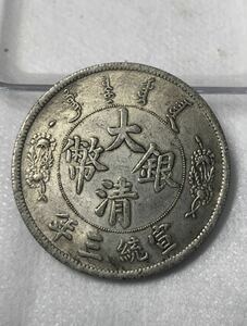 【聚寶堂】中国古銭 大清銀幣 宣統三年 40mm 26.63g S-3558