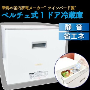 冷蔵庫 中古 ツインバード製 小型 1ドア 引き出しタイプ ペルチェ冷却 静音