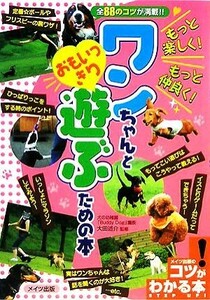 もっと楽しく！もっと仲良く！ワンちゃんとおもいっきり遊ぶための本／大田述介【監修】