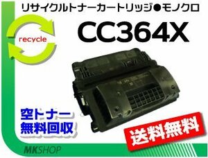 【3本セット】 P4515n/P4015n対応リサイクルトナー CC364X ブラック 再生品