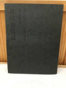 ◆送料無料◆『地球創造説』　現代詩叢書3　瀧口修造　書肆山田　昭和４８年　A5-6