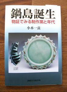 鍋島誕生　物証でみる製作窯と年代　小木一良著