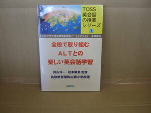 Bｂ1744-g　本　TOSS英会話の授業シリーズ1 全校で取り組むALTとの楽しい英会話学習　鳥取県智頭町山郷小学校 著　向山洋一・松本勝男 