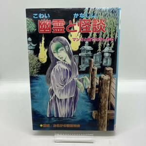 こわい幽霊とかなしい怪談　マンガと絵でたのしめる　ひばり書房　ホラー漫画　浜慎二・さがみゆき・古賀新一・白川まり奈　カバー付き