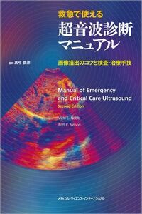 [A01360696]救急で使える超音波診断マニュアル 画像描出のコツと検査・治療手技 [単行本] 真弓俊彦