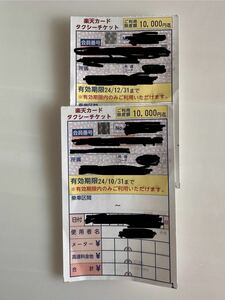 楽天　タクシーチケット　1万円分×2枚