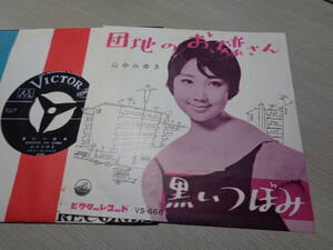 山中みゆき/団地のお嬢さん,黒いつぼみ(1962 VICTOR:VS-668 MONO 45RPM 7 EP/MIYUKI YAMANAKA