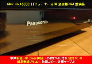 ◆◆ [ 6TB新品HDD換装/3ヵ月保証+外付4TB] Panasonic DIGA DMR-BRX6000 美品 新品無線リモコン・取説コピー・各種ケーブル・整備動作品