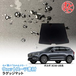 ボルボ XC60 UB系 2017年10月～ トランクマット ラゲッジマット 防水 防汚 傷予防 キャンプ 便利グッズ トランク カーゴ 汚れ防止 専用設計