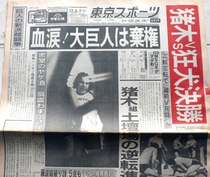 東京スポーツ 昭和58年12月9日 最強タッグ MSGタッグ 大巨人棄権
