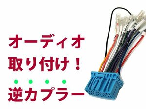 【逆カプラ】オーディオハーネス バモス / バモス ホビオ H13.9～H19.2 ホンダ純正配線変換アダプタ 20P 純正カーステレオの載せ替えに