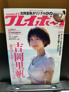 吉岡里帆DVD未開封品　週刊プレイボーイ 2018年7月30日号、雑誌付き
