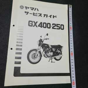 昭和52年6月 YAMAHA ヤマハ サービスガイド GX400・250 GX250 電装配線図 BS34 BS32