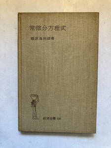 ●再出品なし　「岩波全書 常微分方程式」　福原満洲雄：著　岩波書店：刊　1950年初版　