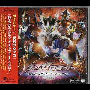 ウルトラゼロファイト　ＥＤテーマＣＤ